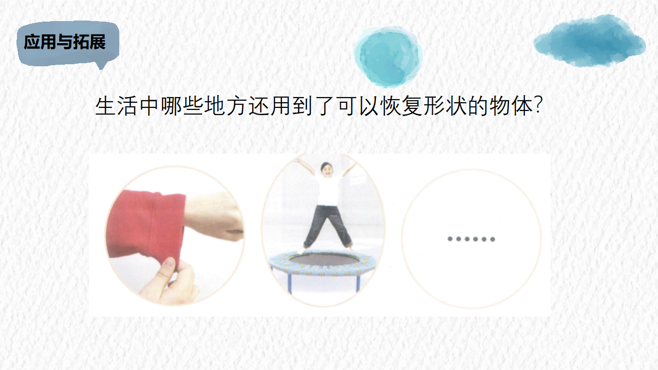 二年级下册科学课件-3 可伸缩的橡皮筋 冀人版共14张PPT_11.png