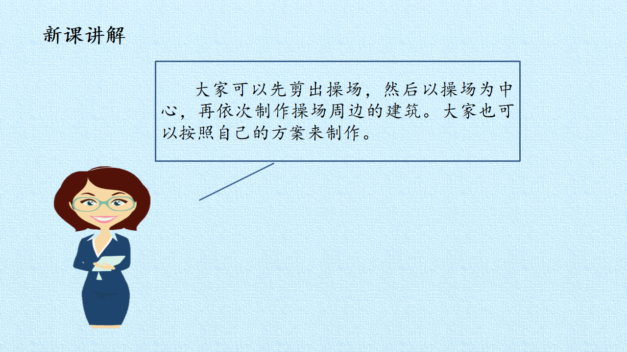 二年级下册科学课件-14 制作校园模型（二） 冀人版共20张PPT_06.png