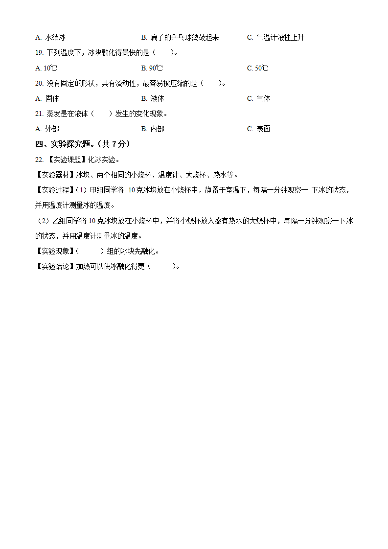 精品解析：冀人版科学三年级上册第三单元 物质的状态测试卷（原卷版）_02.png