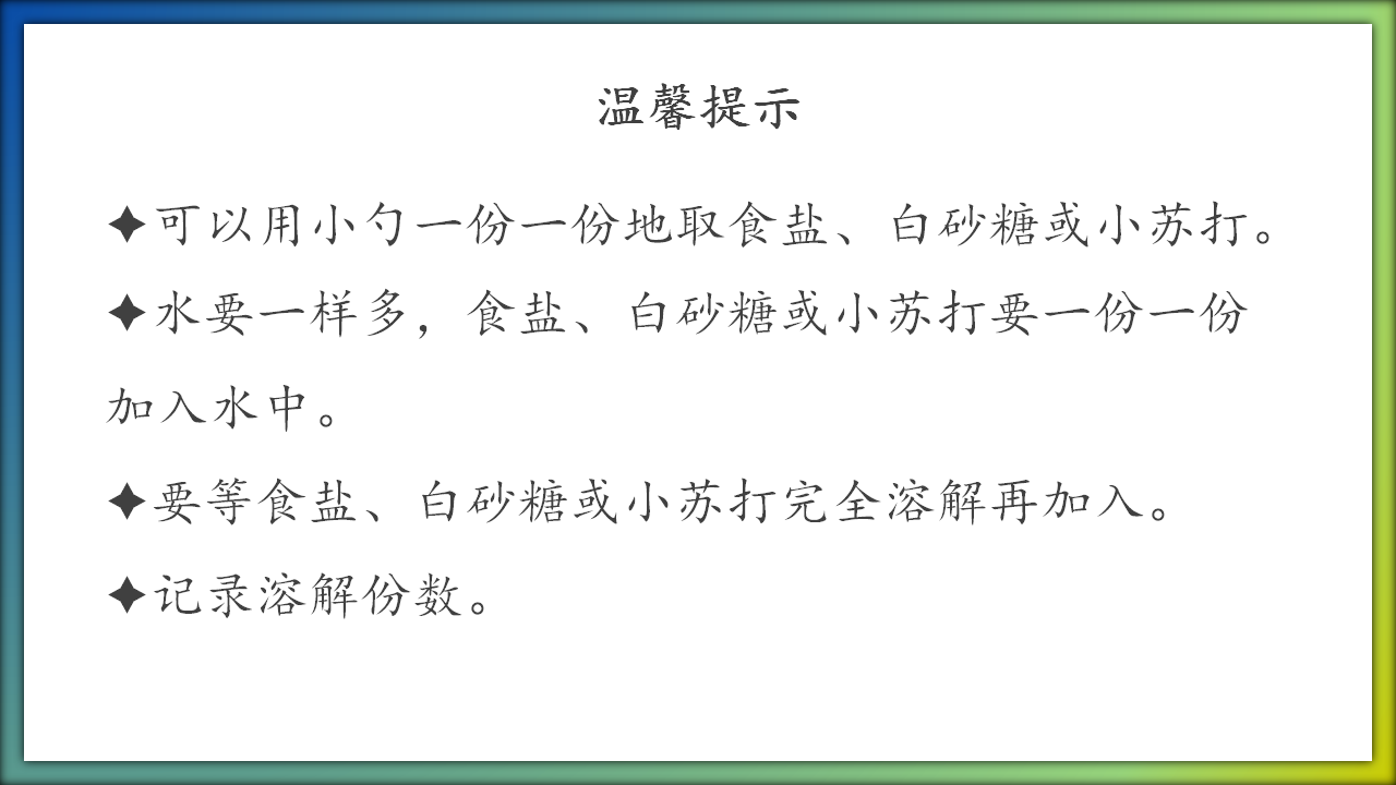 第14课 不同物质的溶解能力（教学课件）三年级科学上册同步高效课堂系列（冀人版）_10.png