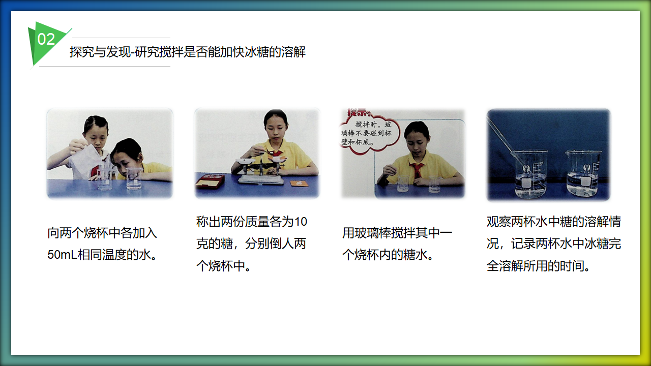 第13课 溶解的快慢（教学课件）三年级科学上册同步高效课堂系列（冀人版）_11.png