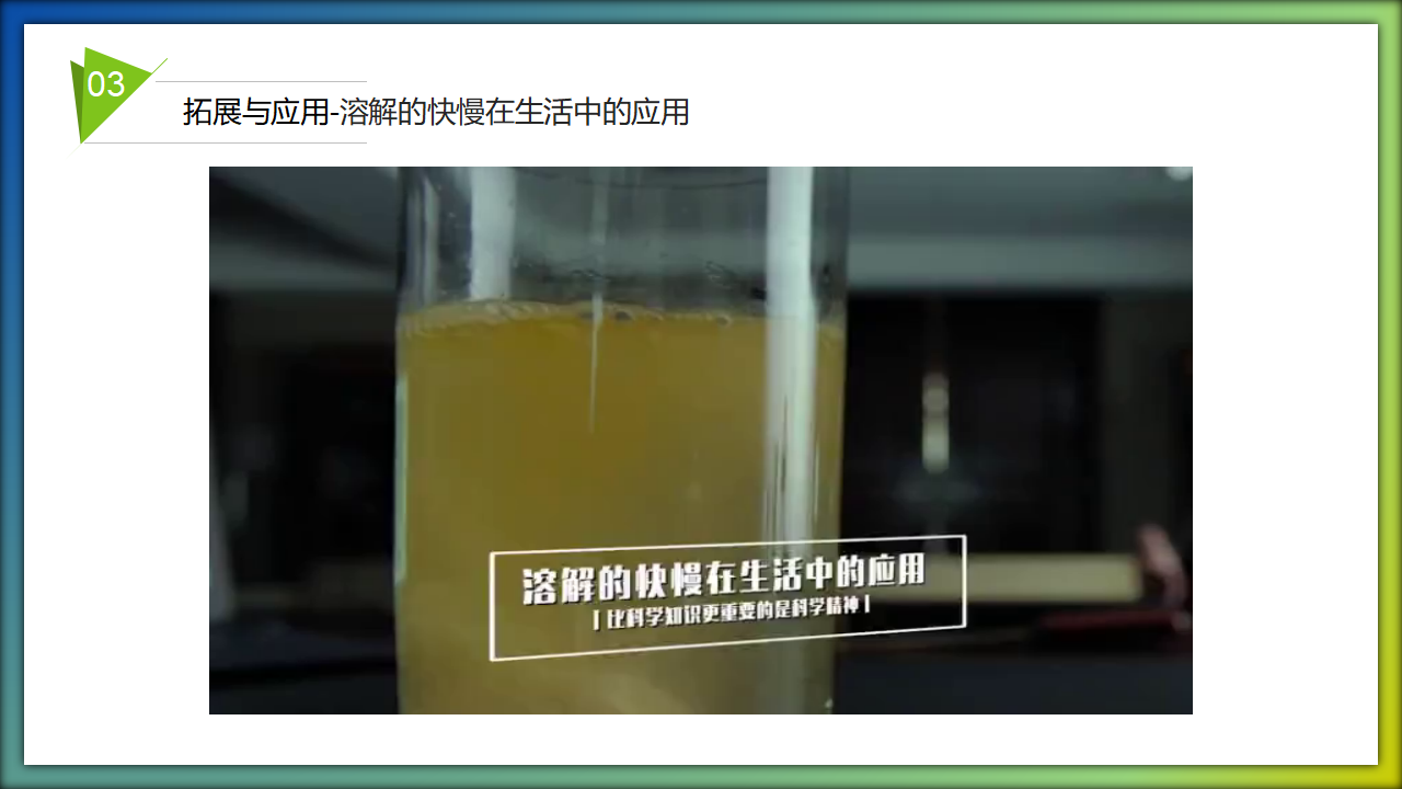 第13课 溶解的快慢（教学课件）三年级科学上册同步高效课堂系列（冀人版）_19.png