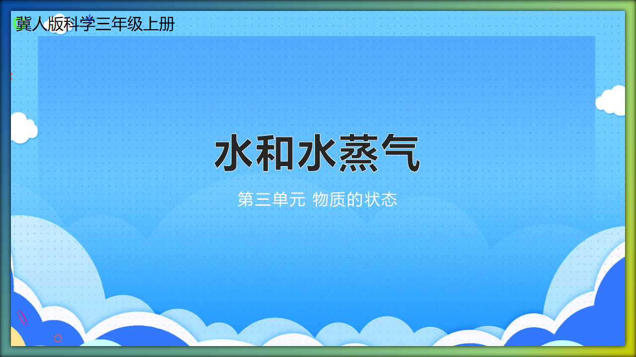 第10课 水和水蒸气（教学课件）三年级科学上册同步高效课堂系列（冀人版）_01.png
