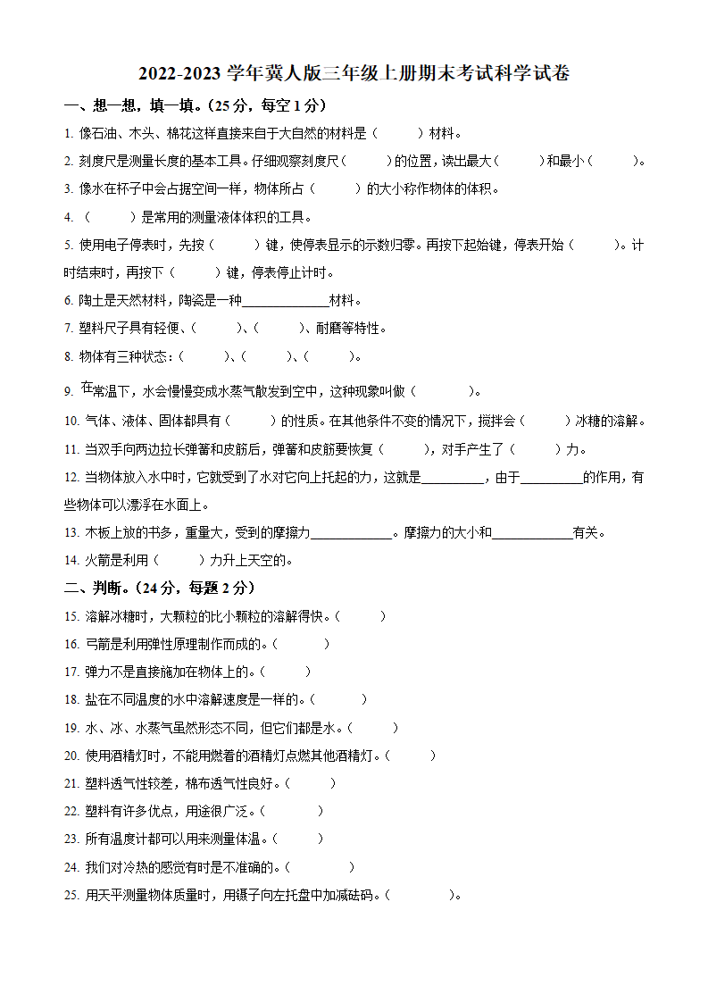 冀人版三年级上册期末考试科学试卷（原卷版）_01.png