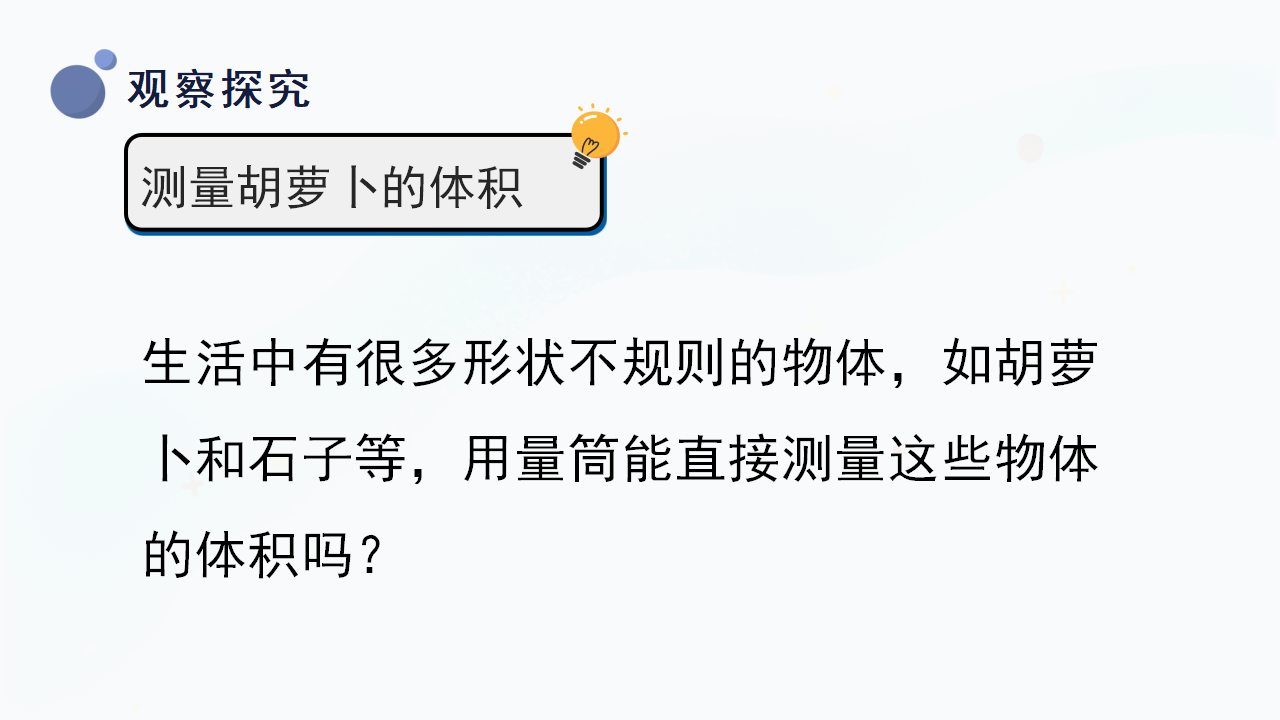 2.测量体积（课件）三年级上册科学冀人版_26.png