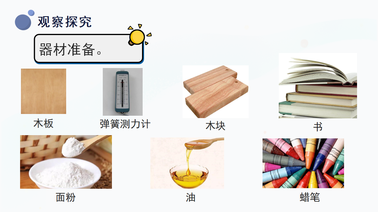18.摩擦力（课件）三年级上册科学冀人版_08.png