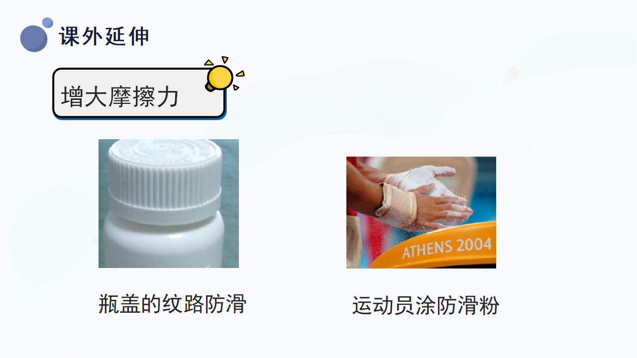 18.摩擦力（课件）三年级上册科学冀人版_34.png