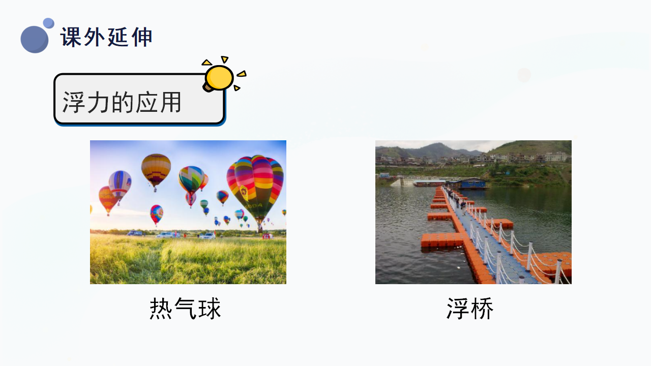 17.浮力（课件）三年级上册科学冀人版_34.png