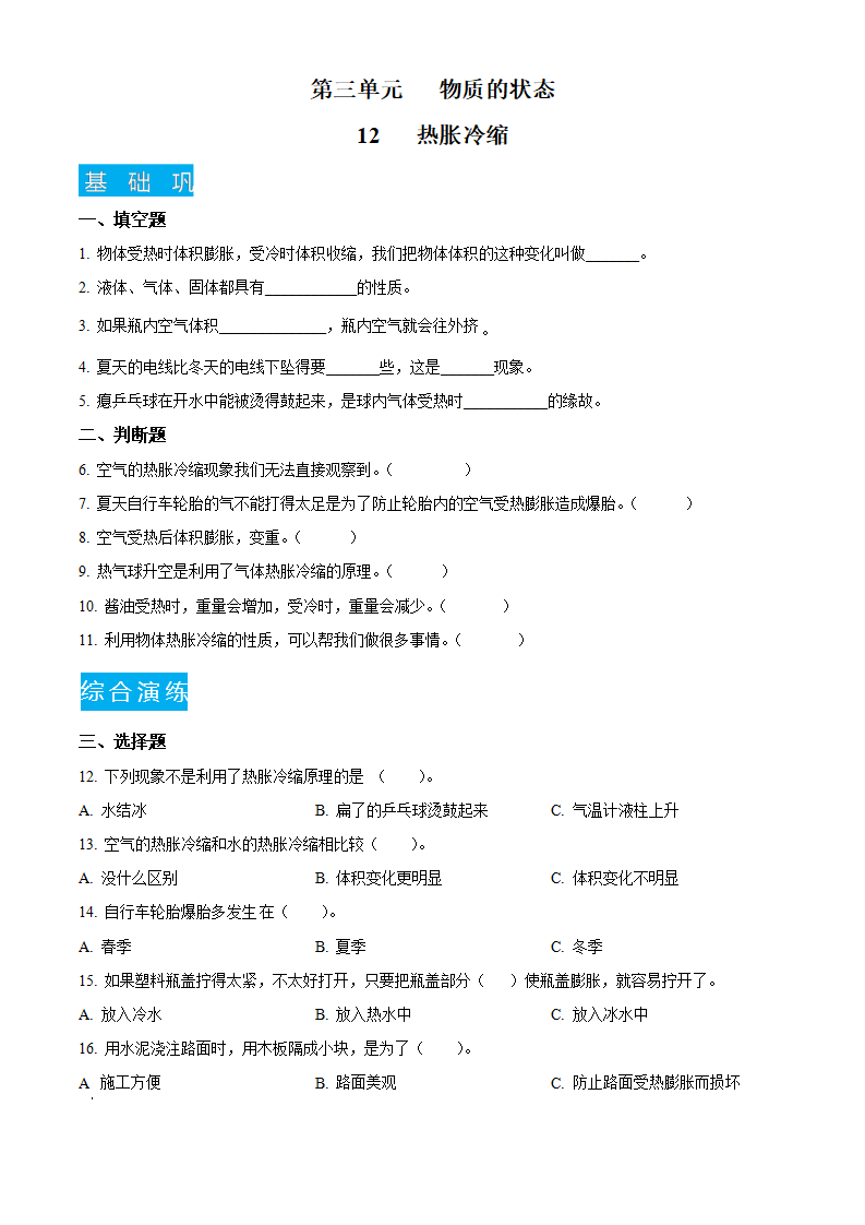 三年级上册3.12  热胀冷缩练习卷（原卷版）_01.png