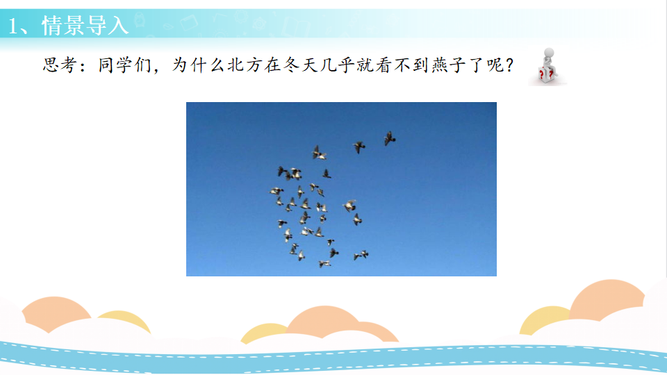 7 燕子南飞（课件）-三年级科学下册同步备课（冀人版）_04.png