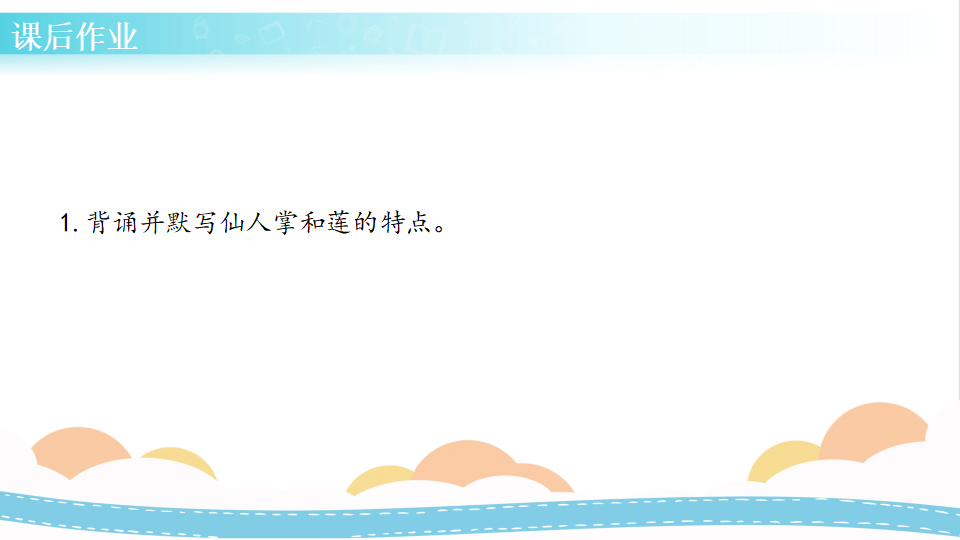6 仙人掌与莲（课件）-三年级科学下册同步备课（冀人版）_21.png