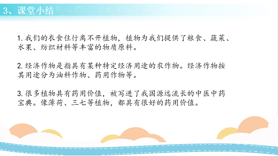 3 植物与我们的生活（课件）-三年级科学下册同步备课（冀人版）_21.png