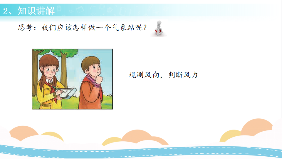 20 小小气象站（二）（课件）-三年级科学下册同步备课（冀人版）_06.png