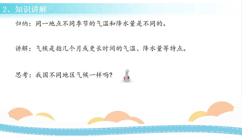 17 天气与气候（课件）-三年级科学下册同步备课（冀人版）_08.png