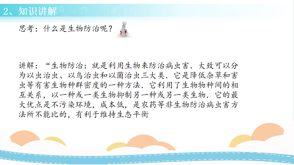 12 杀虫剂对生物的影响（课件）-三年级科学下册同步备课（冀人版）_14.png
