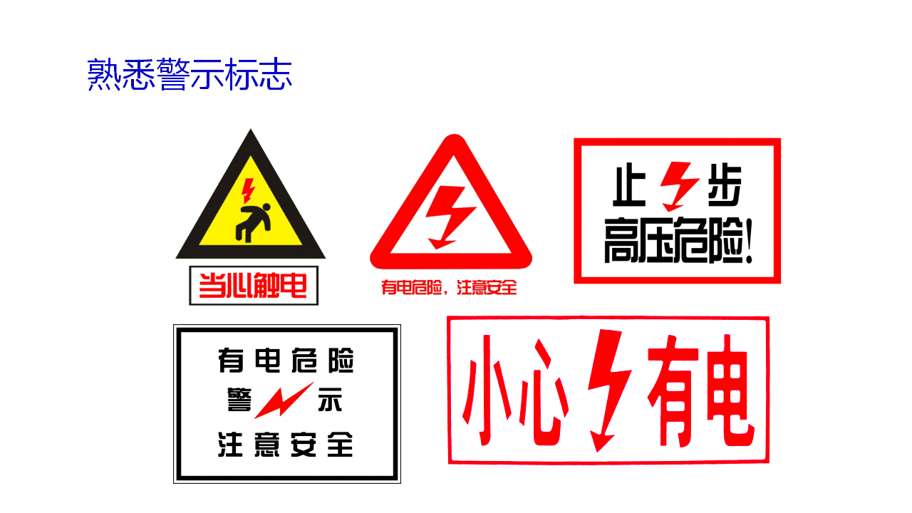 第14课 安全用电（教学课件）四年级科学上册同步高效课堂系列（冀人版）_16.png