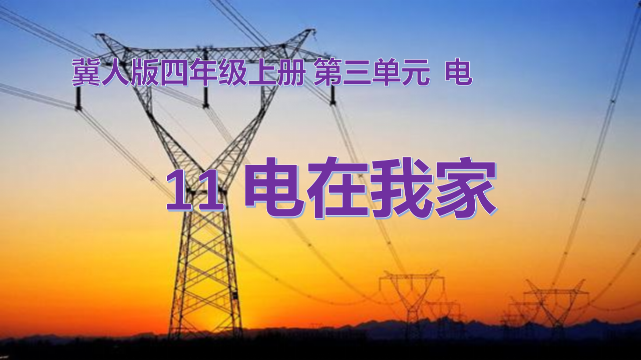 第11课 电在我家（教学课件）四年级科学上册同步高效课堂系列（冀人版）_01.png