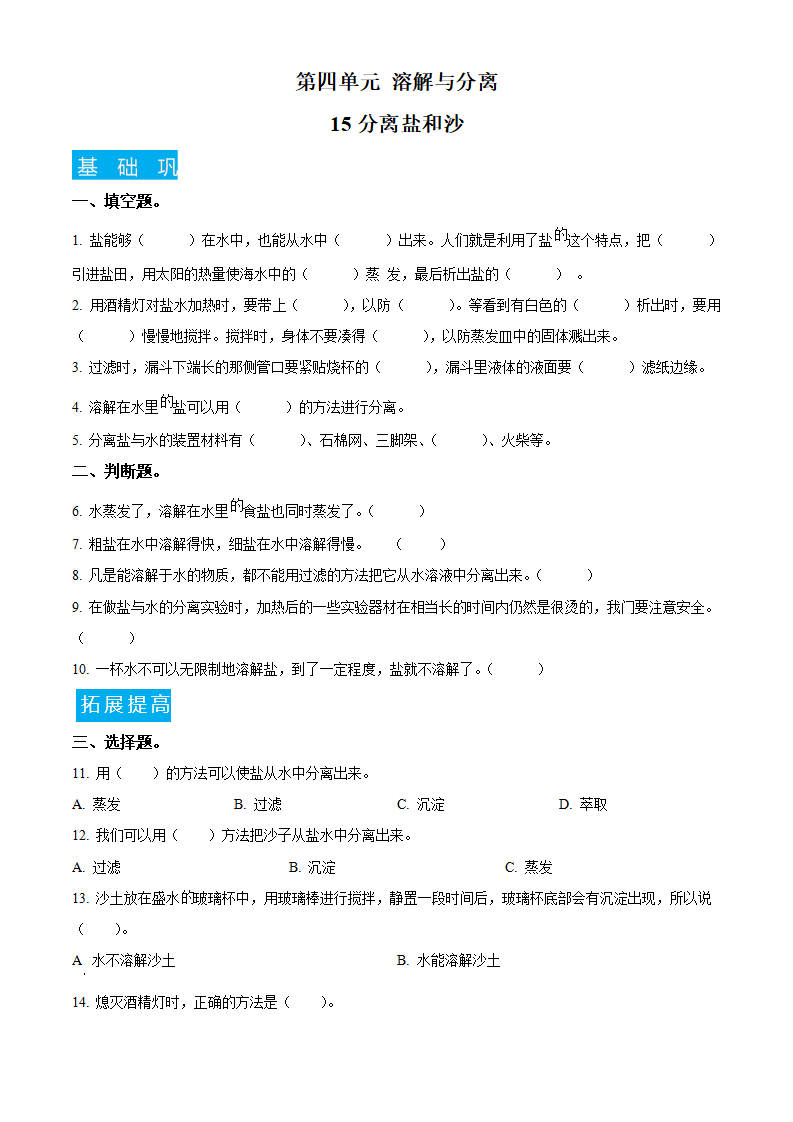 三年级上册4.15 分离盐和沙练习卷（原卷版）_01.png