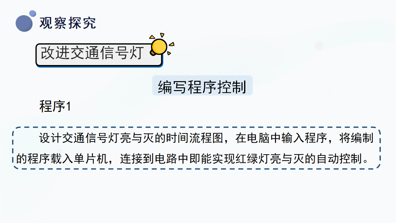 6.24《交通信号灯模型大比拼（二）》（课件）冀人版科学四年级上册_12.png
