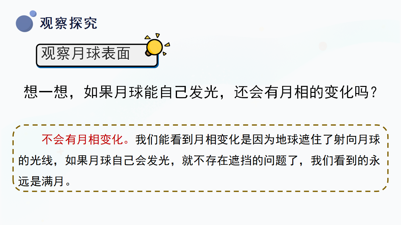 5.22《美丽的月球》（课件）冀人版科学四年级上册_37.png