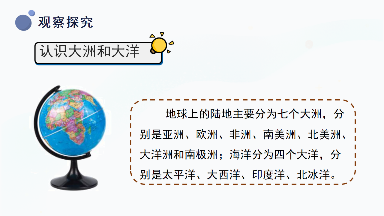 5.21《海陆分布》（课件）冀人版科学四年级上册_09.png