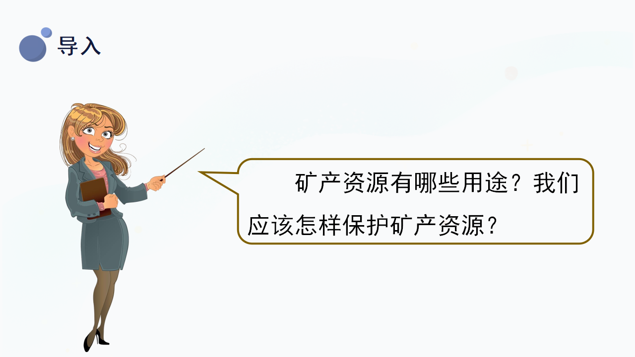 4.18《保护矿产资源》（课件）冀人版科学四年级上册_05.png
