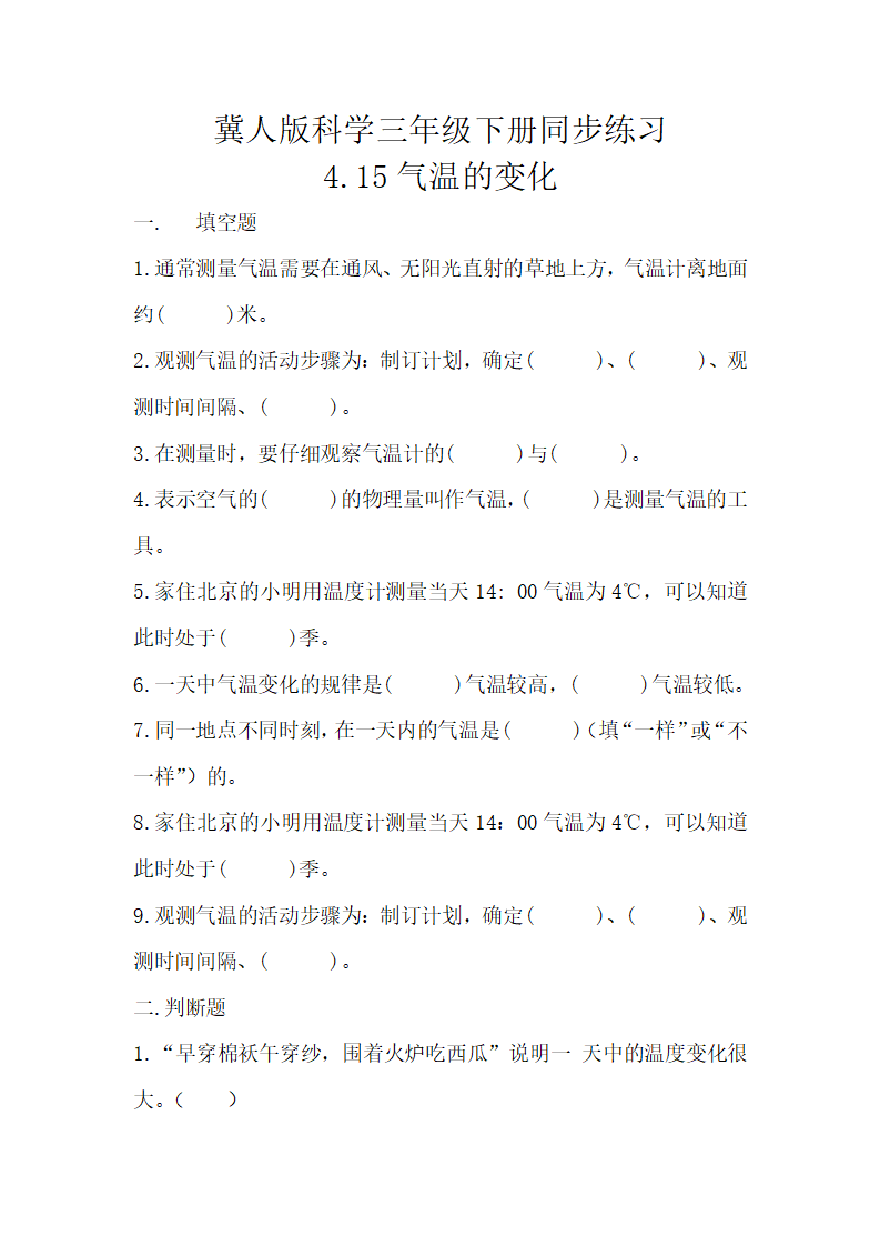 4.15气温的变化 （练习）-三年级科学下册同步备课（冀人版）_01.png