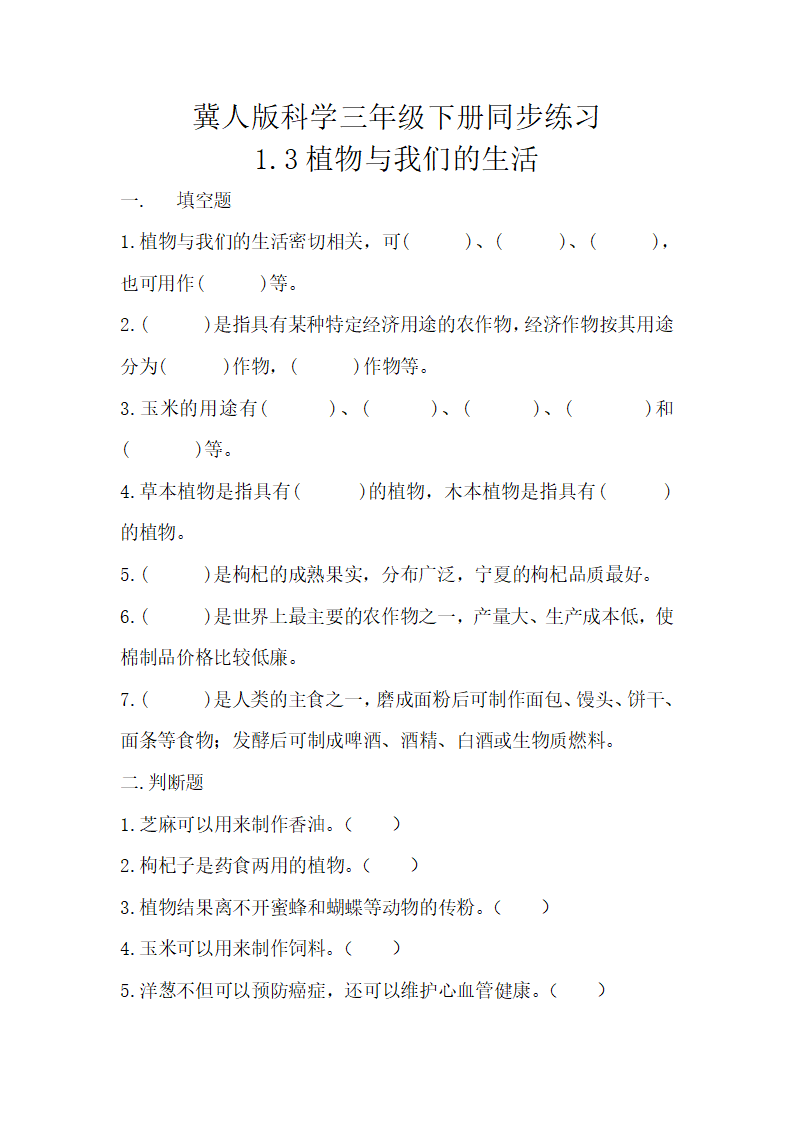 1.3 植物与我们的生活（练习）-三年级科学下册同步备课（冀人版）_01.png