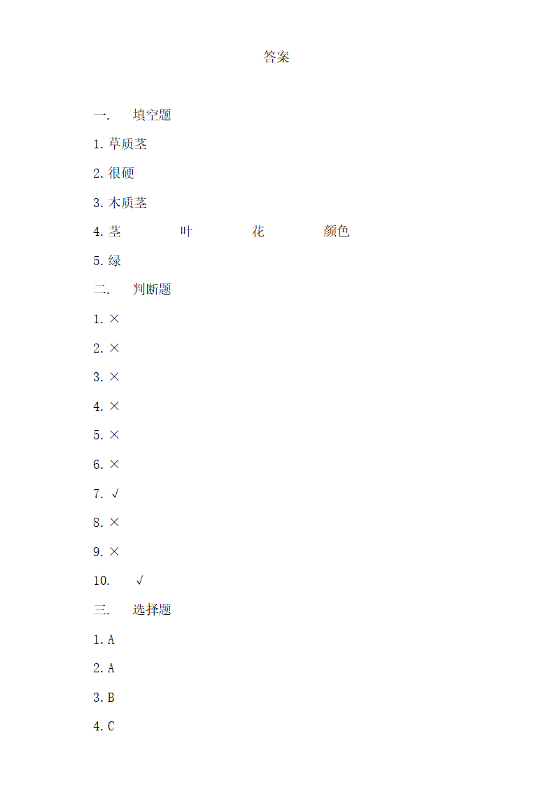1.2 树与草（练习）-三年级科学下册同步备课（冀人版）_04.png