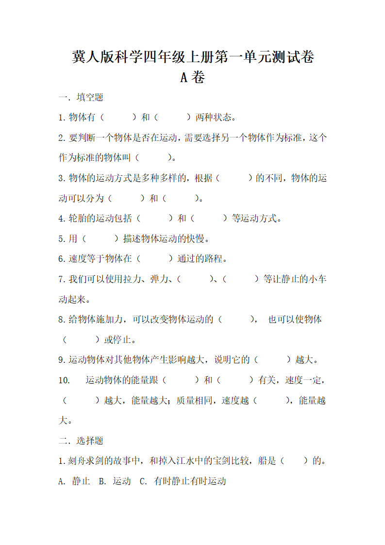 第一单元 物体的运动（基础卷）-2023-2024学年四年级科学上册单元培优进阶练（冀人版）_01.png