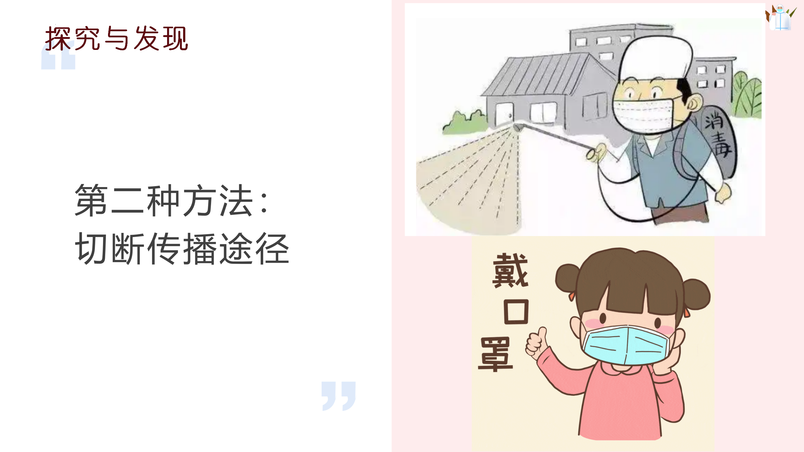 第16课《传染病的预防》（课件）-四年级科学下册同步备课（冀人版）_07.png