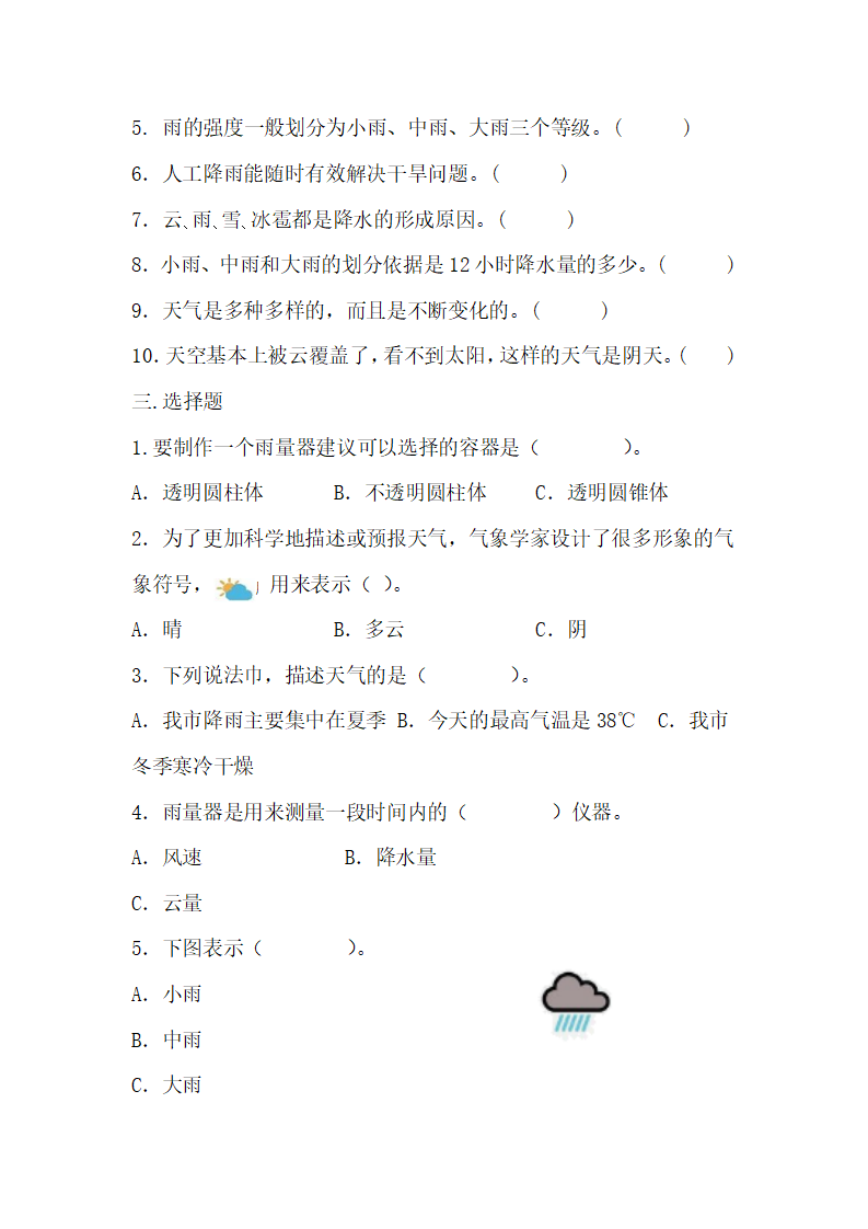 4.16认识天气 （练习）-三年级科学下册同步备课（冀人版）_02.png