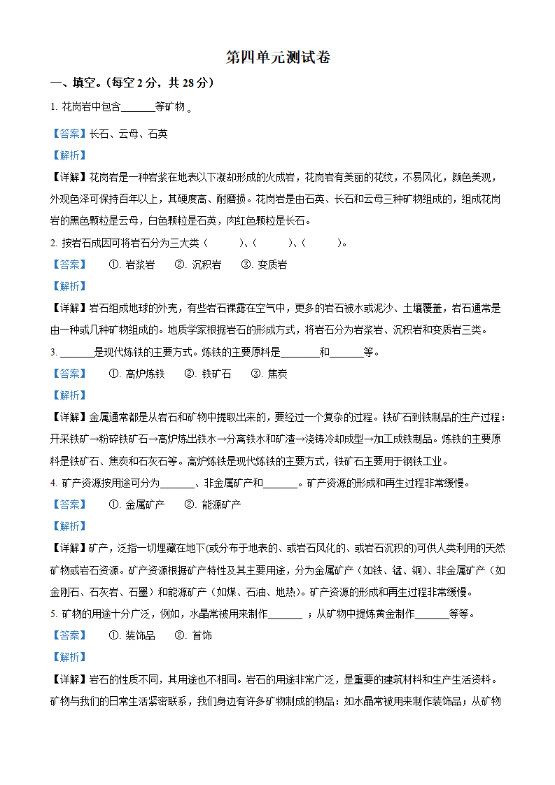 精品解析：冀人版科学四年级上册第四单元 岩石与矿产测试卷（解析版）_01.png