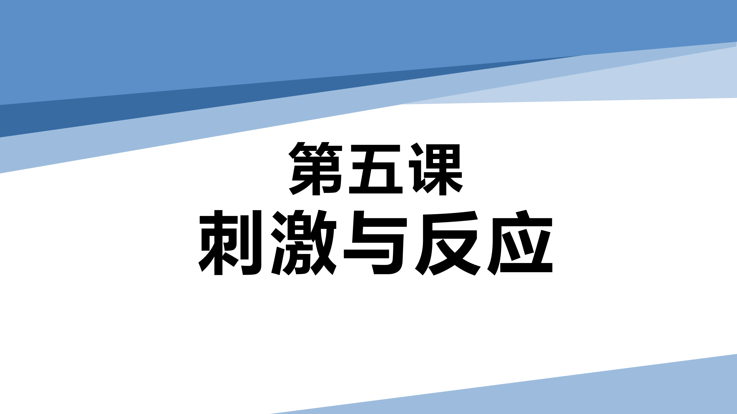 第5课 刺激与反应（教学课件）五年级科学上册同步高效课堂系列（冀人版）_02.png