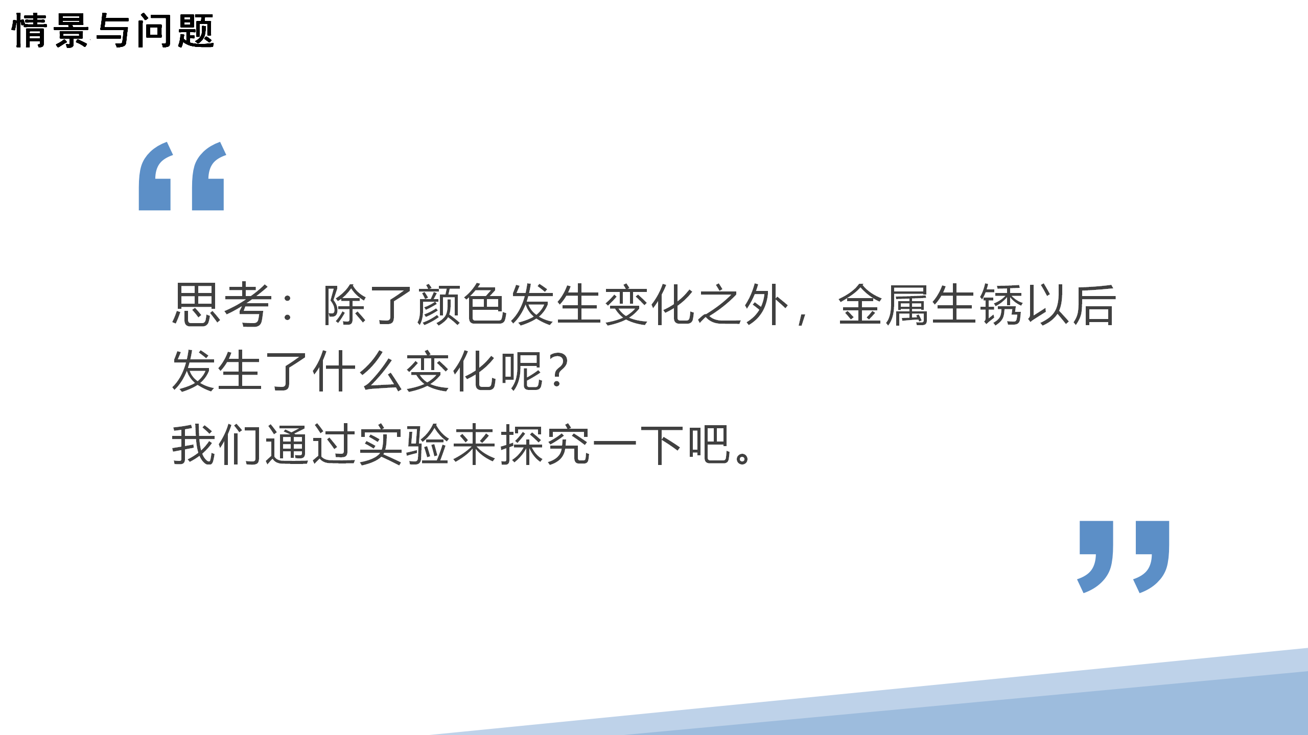 第4课 生锈与防锈（教学课件）五年级科学上册同步高效课堂系列（冀人版）_05.png