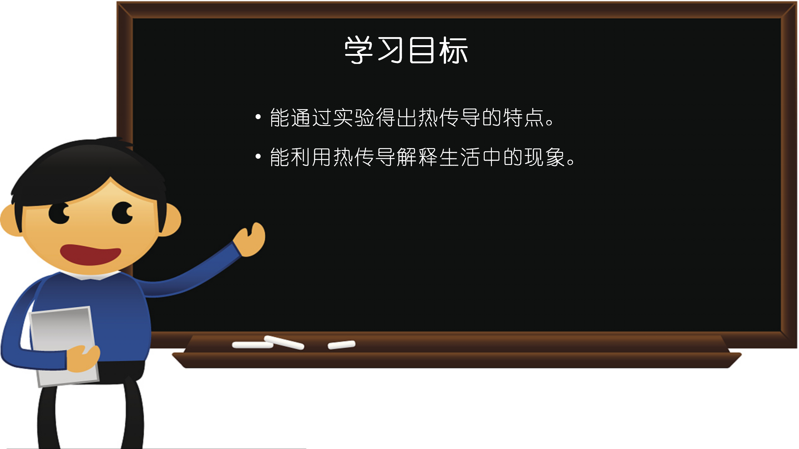 第18课 勺柄是怎样变热的（教学课件）五年级科学上册（冀人版）_03.png