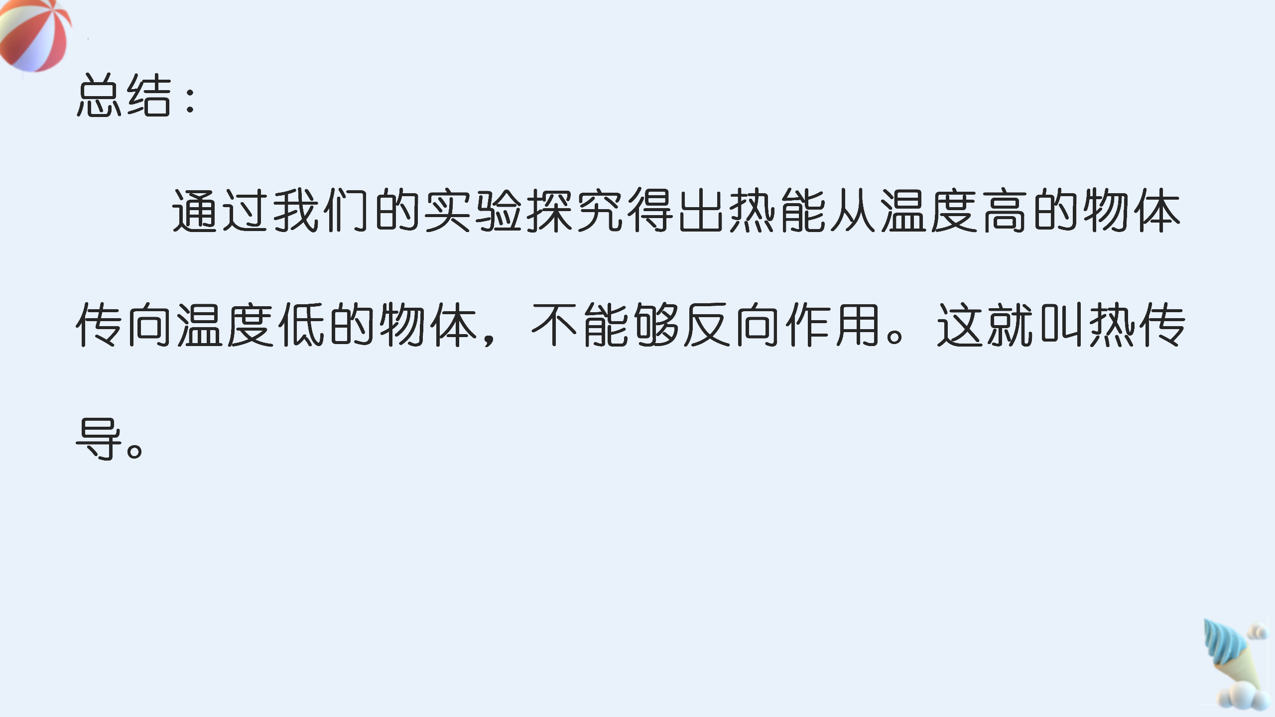 第18课 勺柄是怎样变热的（教学课件）五年级科学上册（冀人版）_18.png