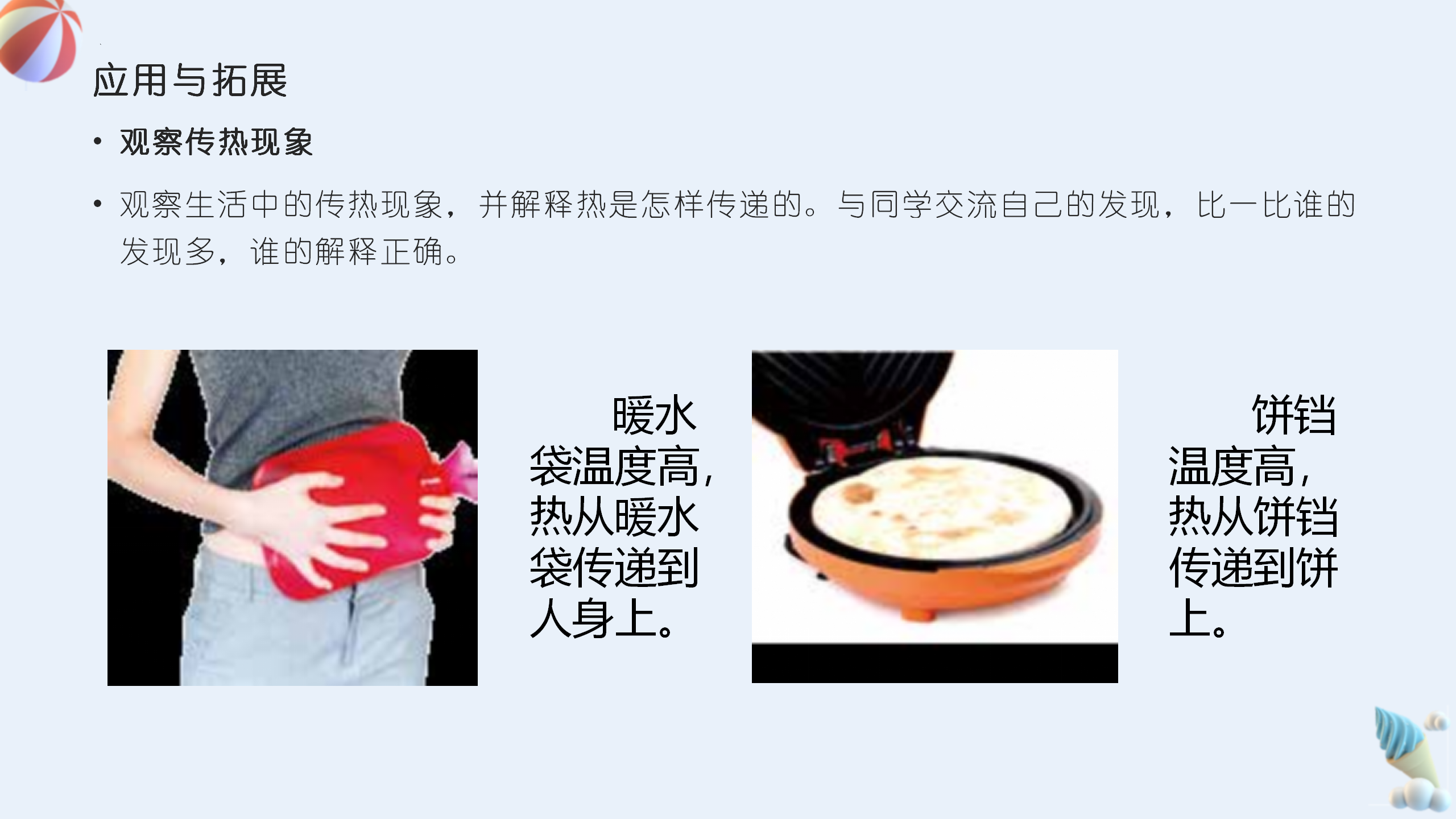 第18课 勺柄是怎样变热的（教学课件）五年级科学上册（冀人版）_20.png