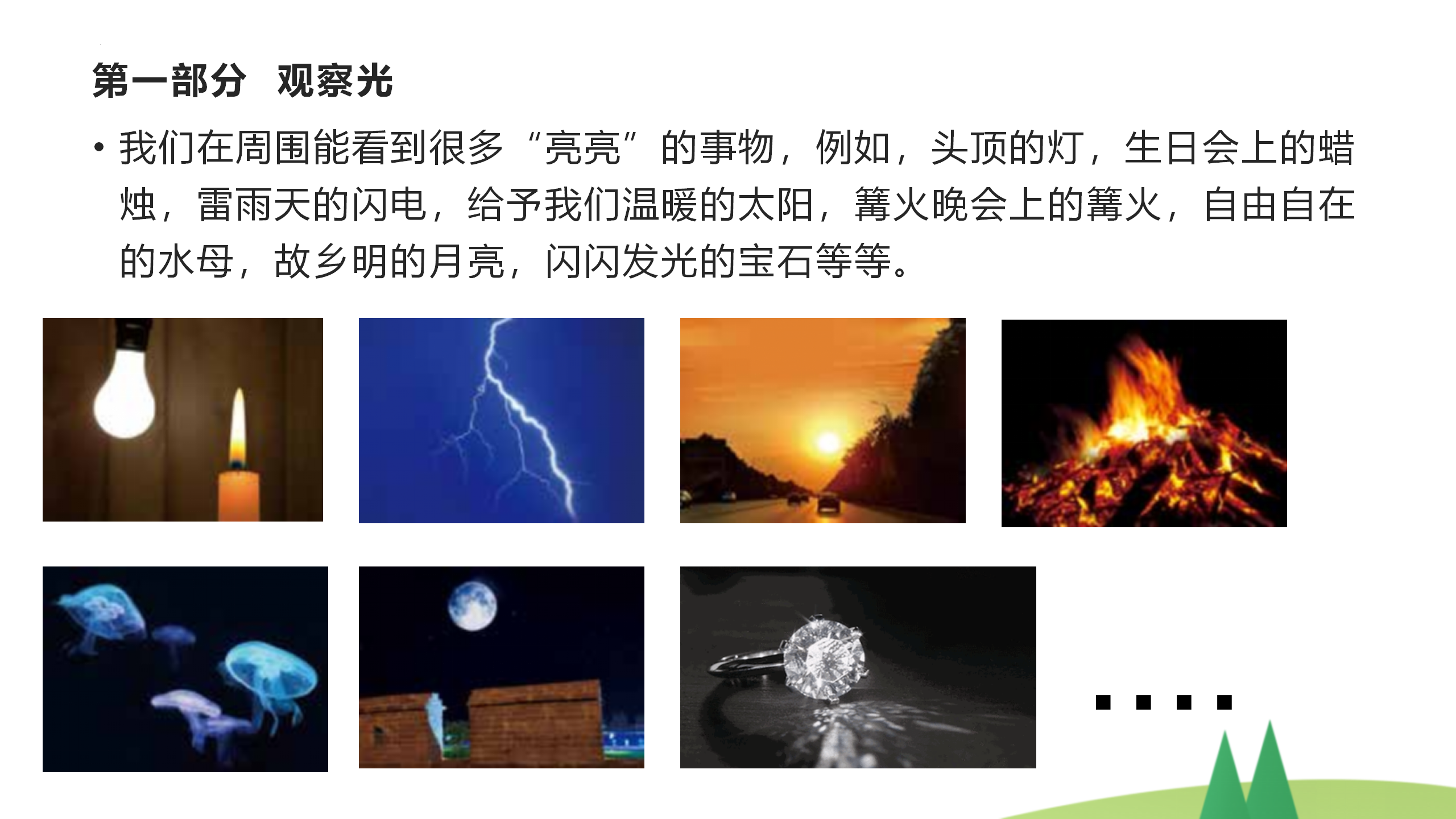 第14课 光从哪里来 教学课件五年级科学上册 冀人版_08.png