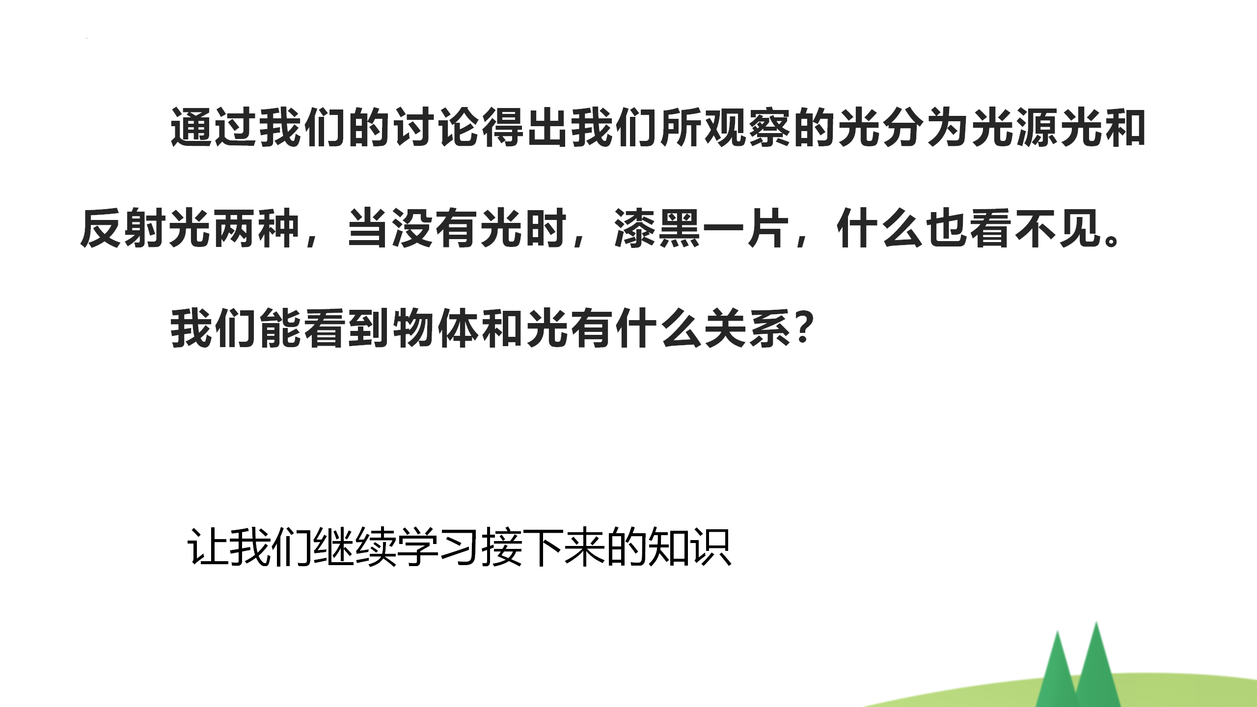 第14课 光从哪里来 教学课件五年级科学上册 冀人版_12.png