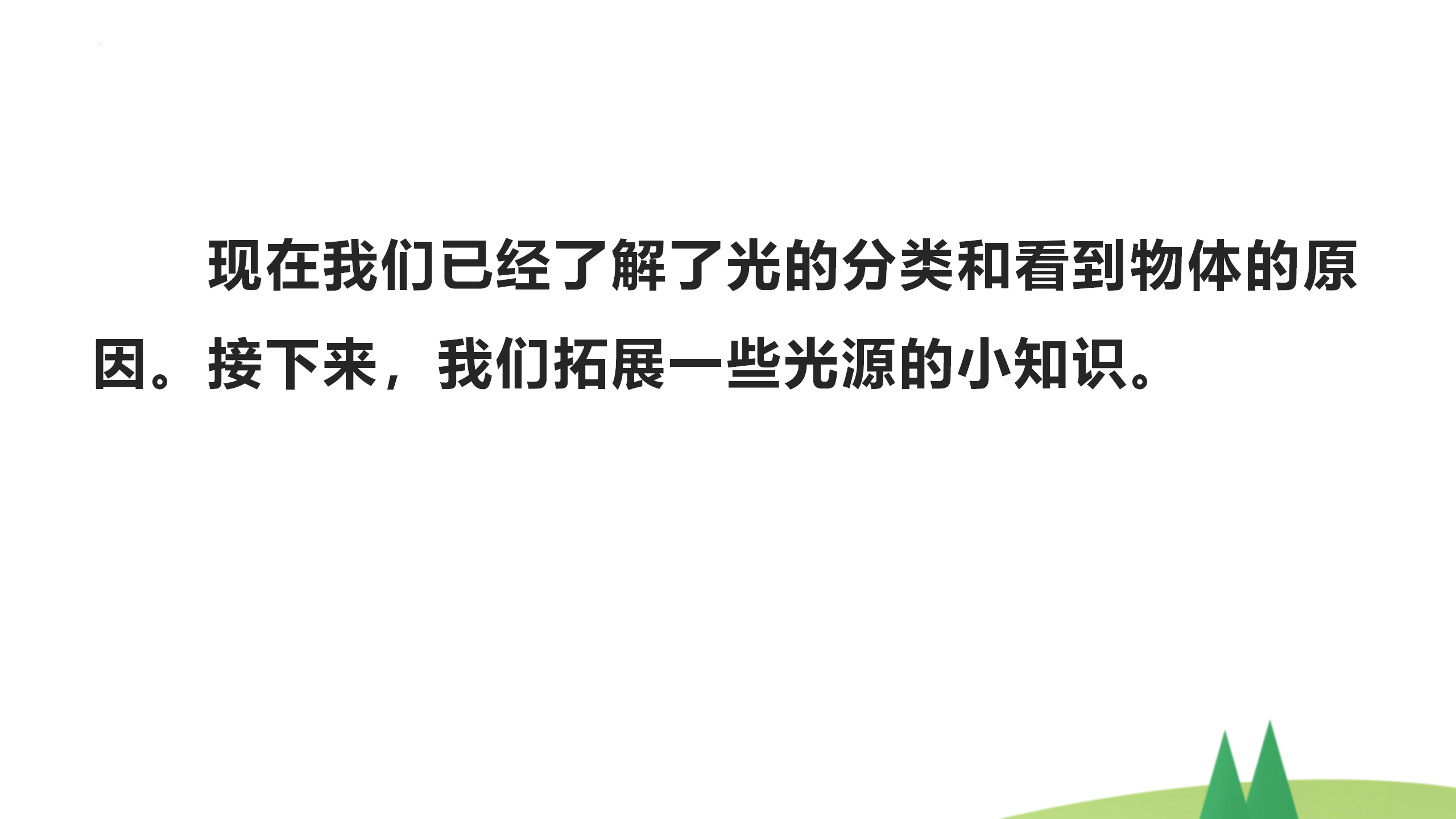 第14课 光从哪里来 教学课件五年级科学上册 冀人版_18.png