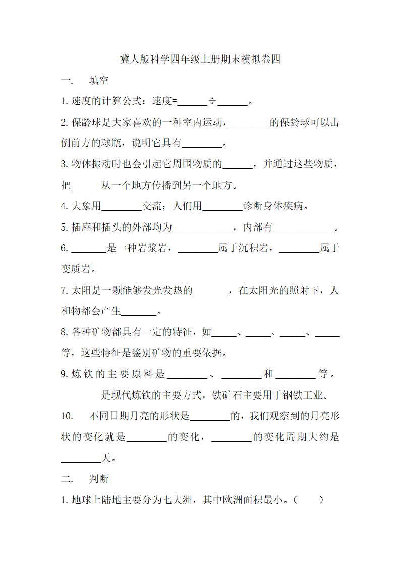 冀人版科学四年级上册期末模拟卷（四）_01.png