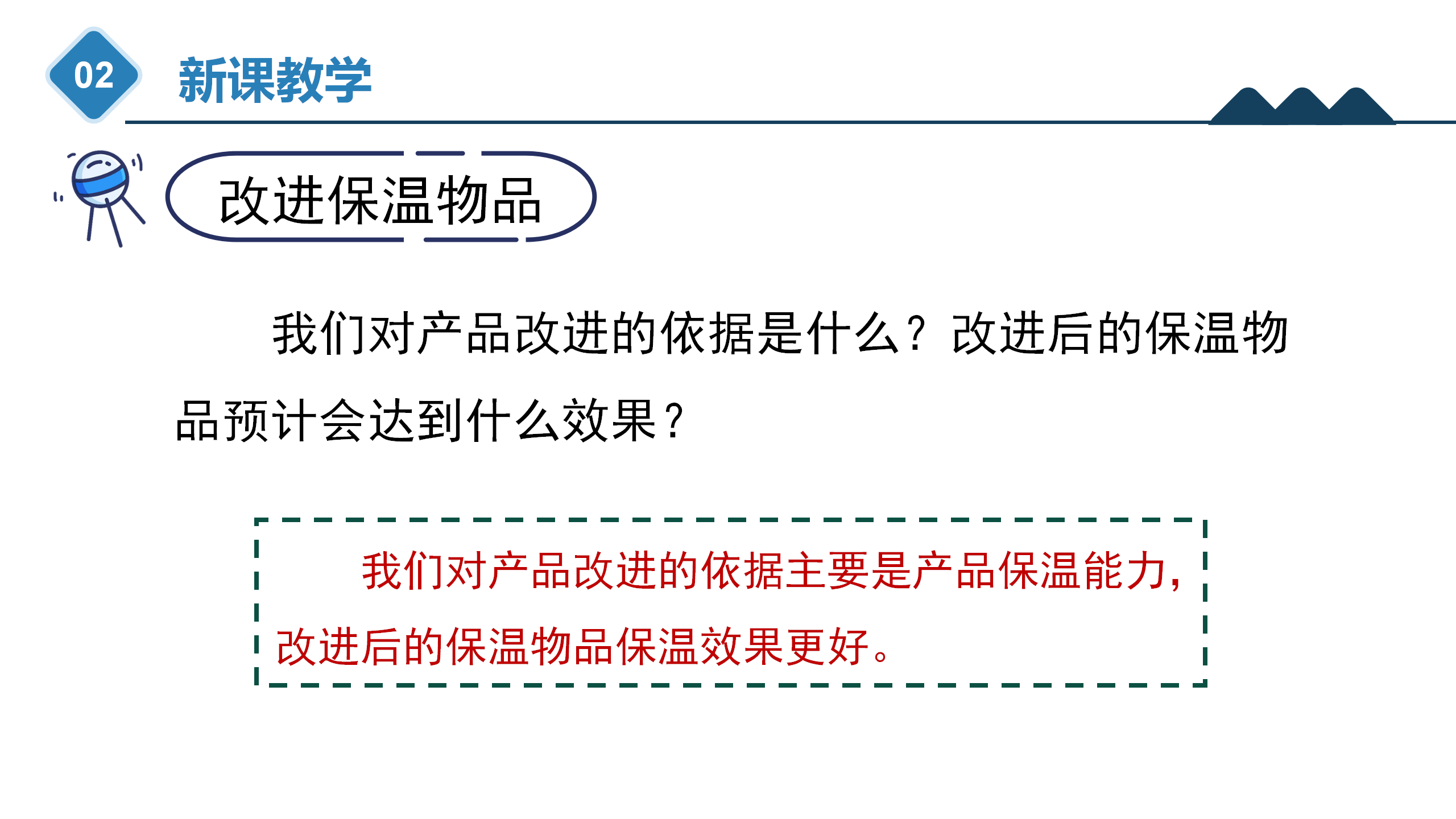6.25 《保温物品大比拼（三）》（课件）五年级上册科学冀人版_13.png