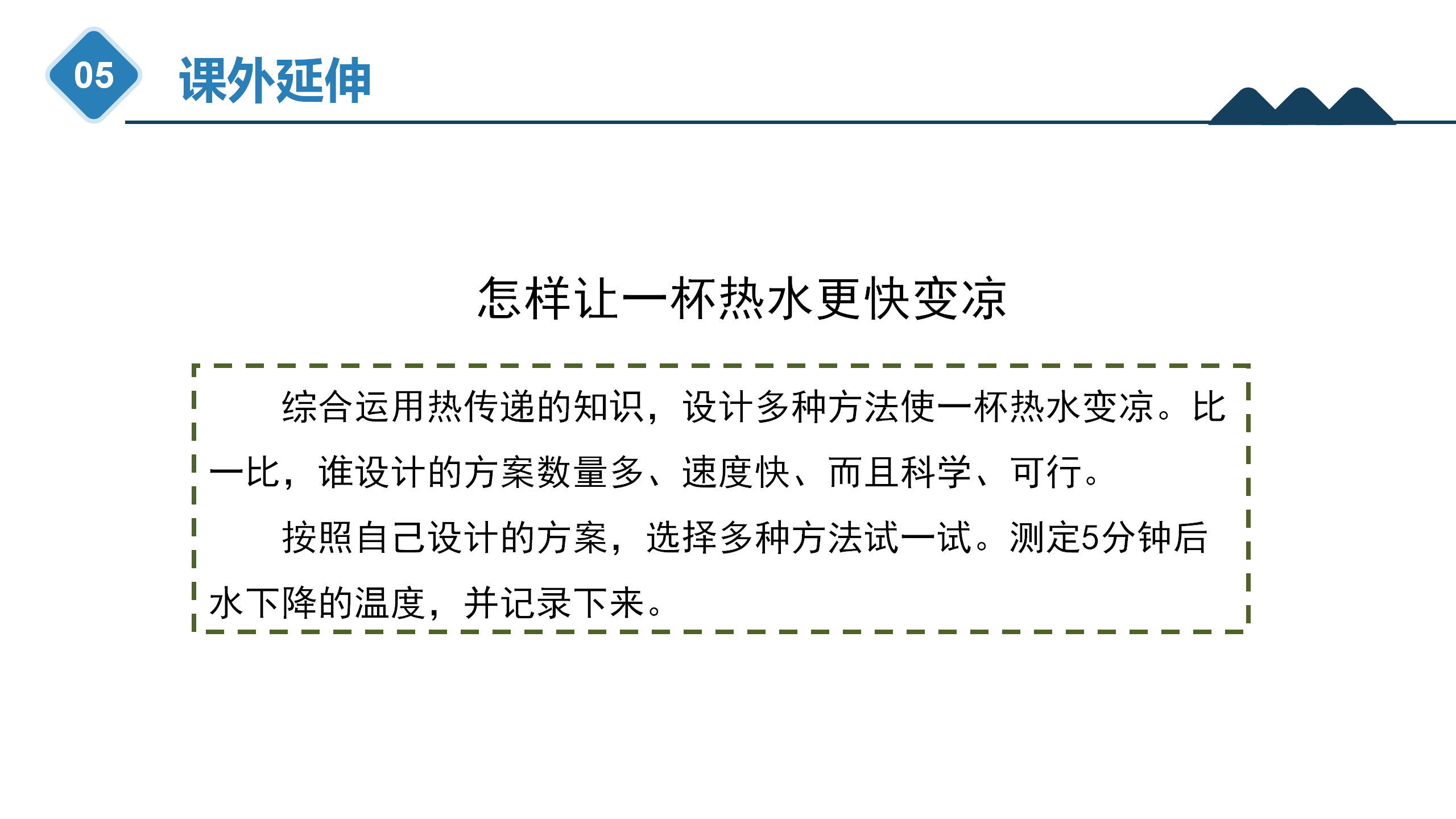 5.22 《保温和散热》（课件）五年级上册科学冀人版_30.png