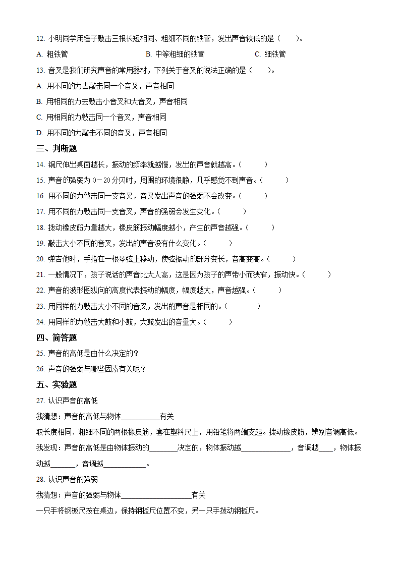 四年级科学8 声音的高低强弱练习卷（原卷版）_02.png