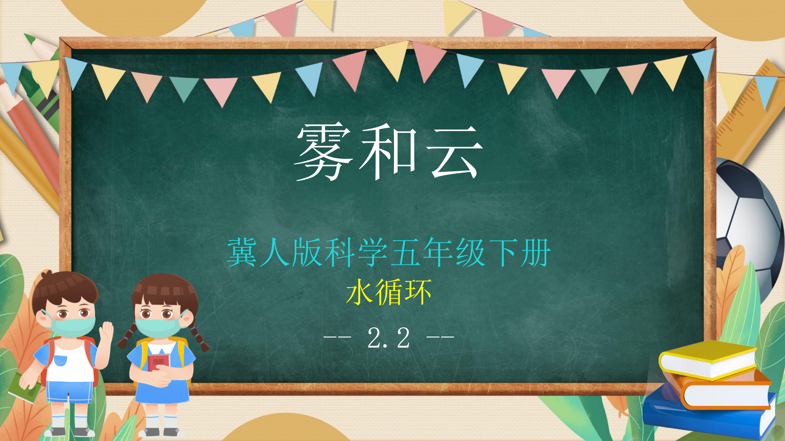 5 雾和云（课件）-五年级科学下册同步备课（冀人版）_01.png