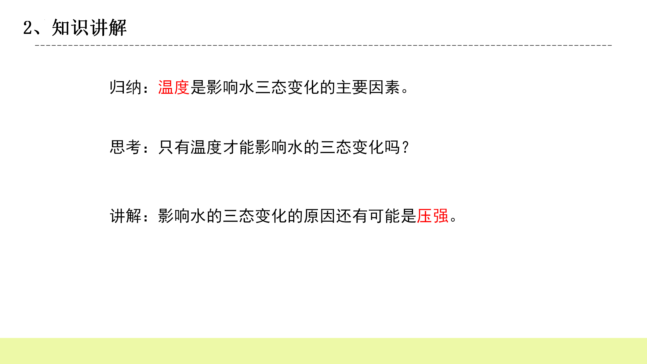 3 水的状态变化与什么有关（课件）-五年级科学下册同步备课（冀人版）_11.png