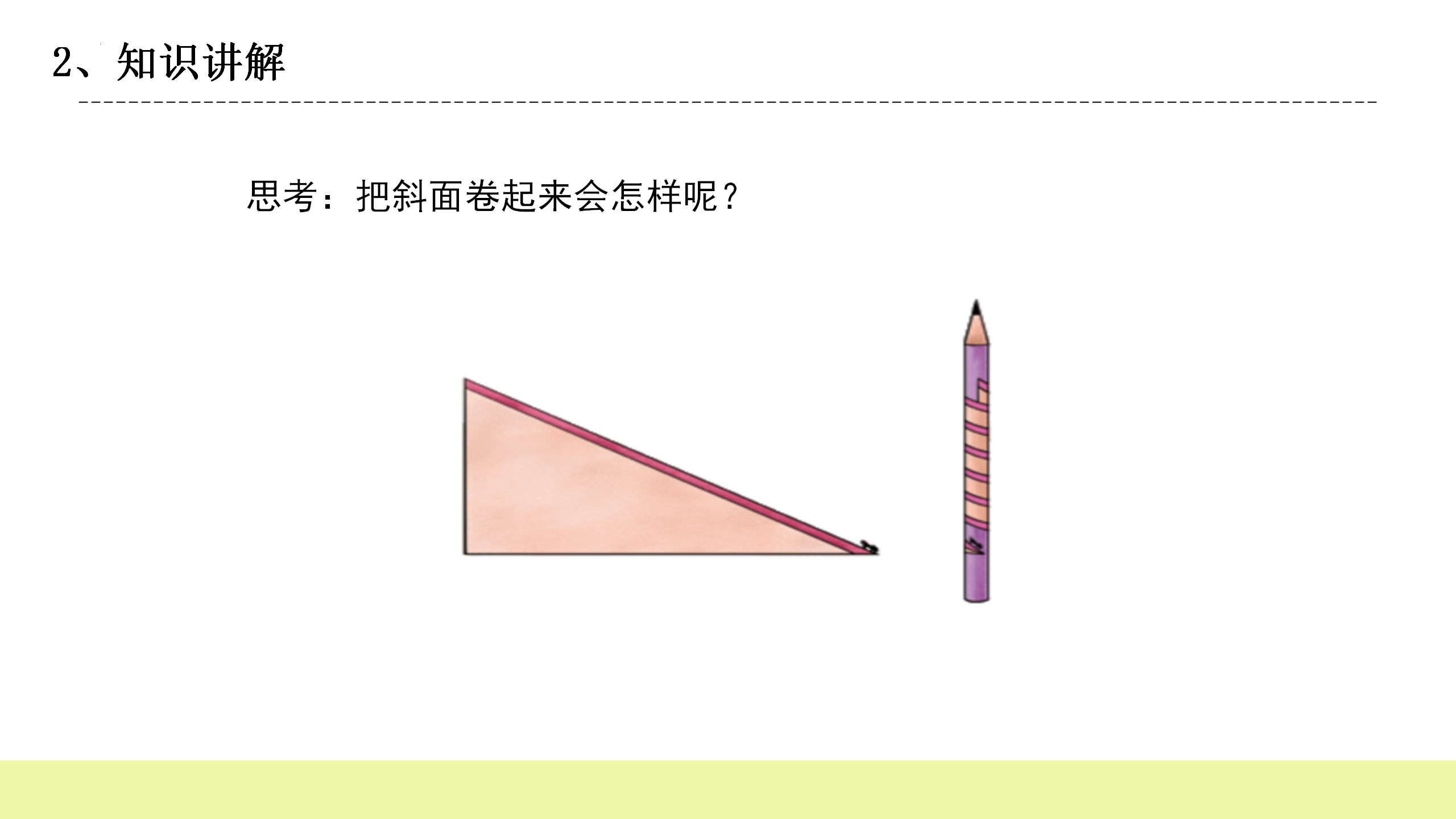 20.斜面的作用（课件）-五年级科学下册同步备课（冀人版）_13.png