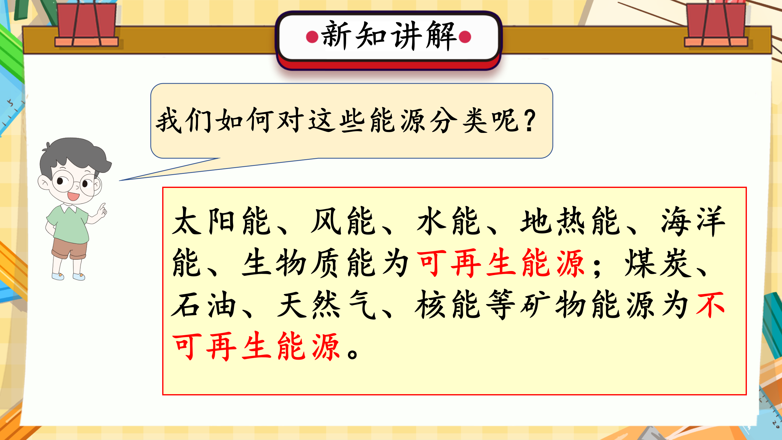 第9课 各种各样的能源（教学课件）六年级科学上册同步高效课堂系列（冀人版）_15.png