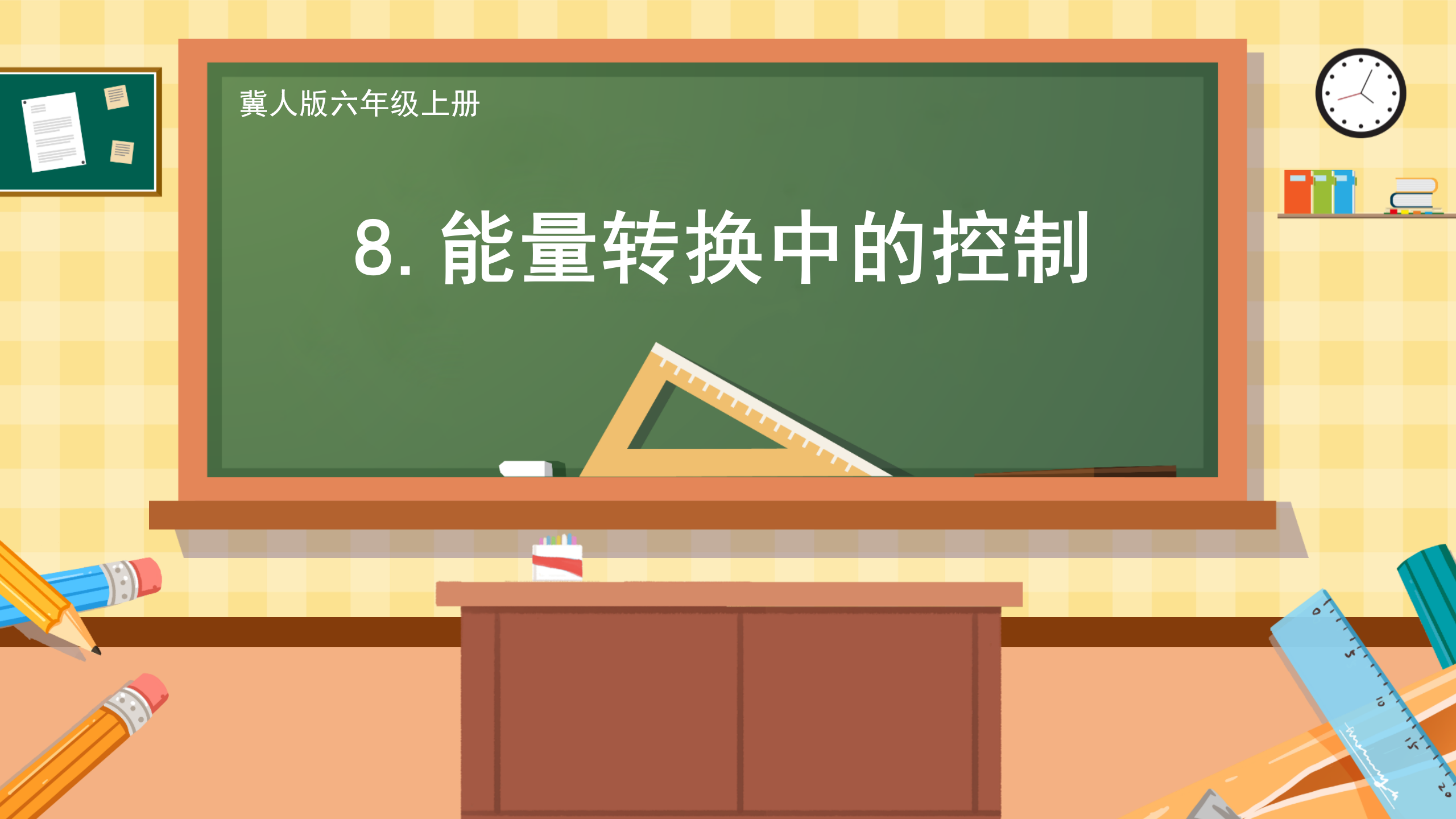 第8课 能量转换中的控制（教学课件）六年级科学上册同步高效课堂系列（冀人版）_01.png